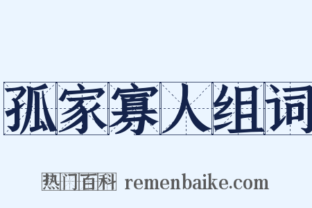 孤家寡人组词是什么意思的图片